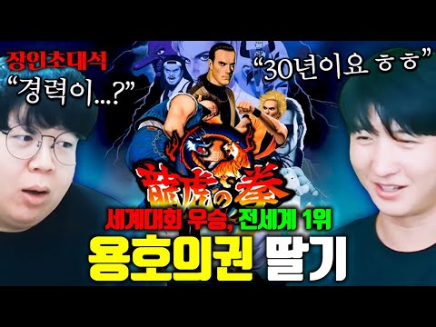 30년동안 게임 기술 연마해서 세계대회 우승한 남자, 용호의권 딸기 장인초대석 [테스터훈]