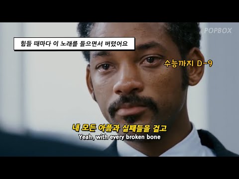 ✏️ 그 순간이 온다면 네가 이렇게 말할 수 있기를 : OneRepublic - I Lived  [가사/가사해석/가사번역/lyrics]