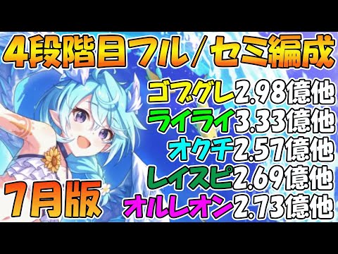 【プリコネR】4段階目楽々TL編成紹介！2025年7月版【ゴブリングレート】【ライライ】【オークチーフ】【レインスピリット】【オルレオン】