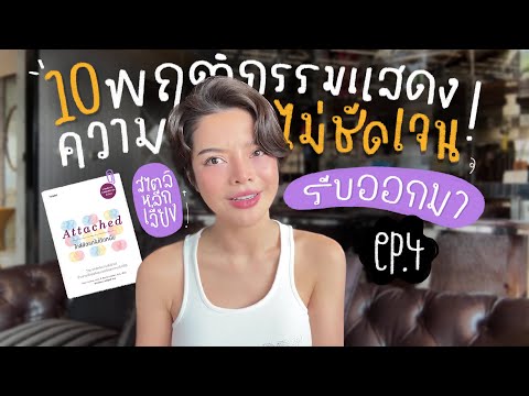 SATANG BANK 10พฤติกรรมแสดงความไม่ชัดเจนรีบออกมา!ด้วยATTACHEDใกล้ชิดแต่ไม