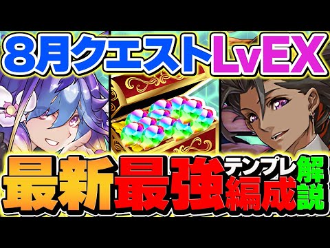 結局フィズが最強！EXラッシュを簡単攻略！代用多数で組みやすさ超絶UP!!８月クエスト【パズドラ】