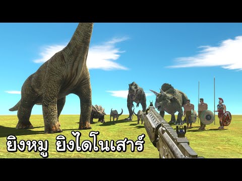 จำลองการยิงไดโนเสาร์สุดมันส์-ก จำลองการยิงไดโนเสาร์สุดมันส์-ก