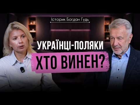 Що сталося між українцями та поляками? Богдан Гудь про Волинь і Сагринь