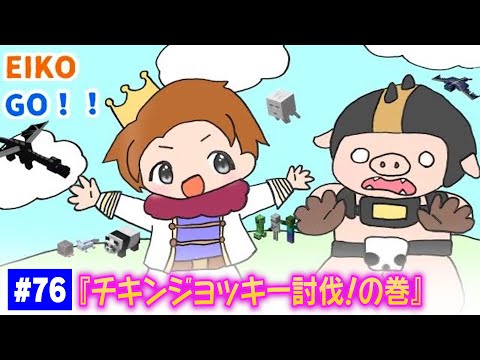 【#76】EIKOがマインクラフトを生配信【チキンジョッキー討伐！の巻】