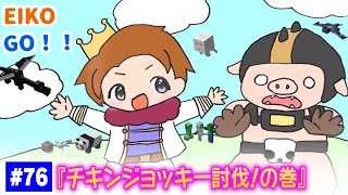 【#76】EIKOがマインクラフトを生配信【チキンジョッキー討伐！の巻】