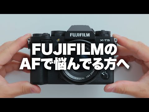 【FUJIFILM】富士フイルム機のおすすめAF設定について。