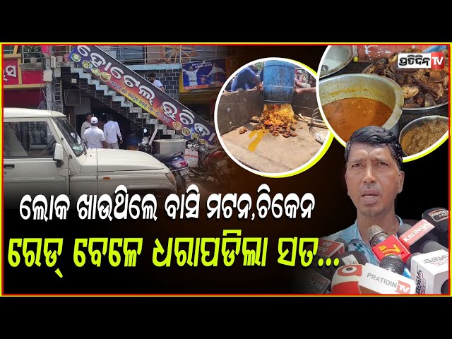 ଯାଜପୁର ରୁଚିକା ହୋଟେଲ ରେଡ୍, ବାସି ମଟନ ଫୋପାଡିଲା ଖାଦ୍ୟ ନିରାପତ୍ତା ଟିମ୍। Food inspector chk hotels, Jajpur.