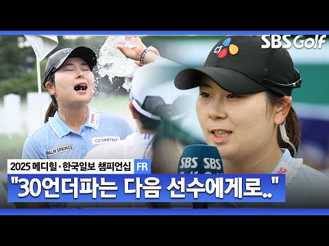 [2025 KLPGA] 72홀 노보기는 아쉽지만.. 30언더파는 다음 선수가 어머니와 동반 우승 재킷까지? 홍정민 시상식 & 인터뷰_메디힐 FR