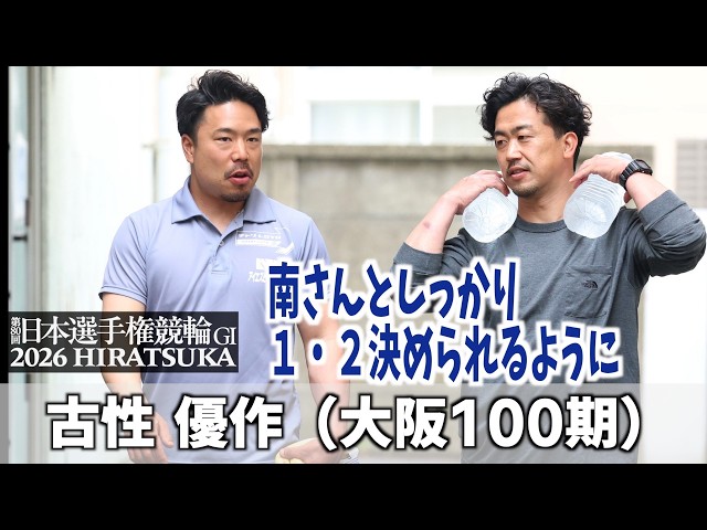 【平塚競輪GI 日本選手権競輪】古性優作　しっかり南さんと１、２決められるように