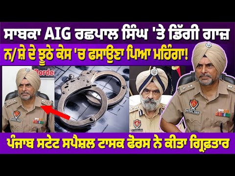 ਸਾਬਕਾ AIG ਰਛਪਾਲ ਸਿੰਘ 'ਤੇ ਡਿੱਗੀ ਗਾਜ਼, ਨ/ਸ਼ੇ ਦੇ ਝੂਠੇ ਕੇਸ 'ਚ ਫਸਾਉਣਾ ਪਿਆ ਮਹਿੰਗਾ! | RANGAT PUNJABI