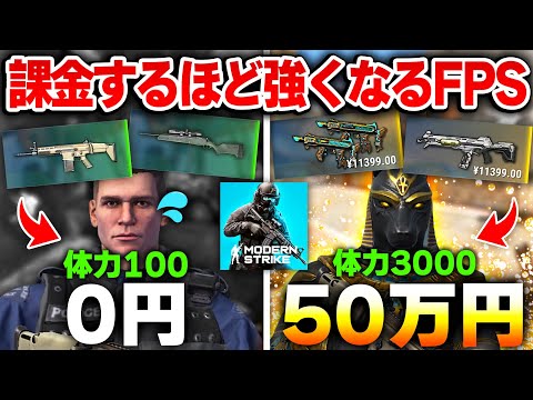 【無料FPS】課金すればするほど‘‘自身の体力+銃の威力‘‘が上昇する、FPSとして完全アウトな『モダンストライク』とかいう無課金勢お断りゲーww