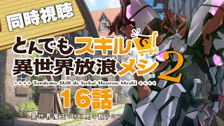 【同時視聴】とんでもスキルで異世界放浪メシ”2期”16話をPrime Videoで同時視聴！~明日の献立はこのアニメで決まる！～【ロボットV