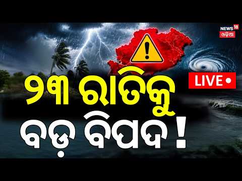 Odisha Rain News Live: ୨୩ ରାତିକୁ ବଡ଼ ବିପଦ ! ISRO Cyclone Warning | Depression Alert | Odia News
