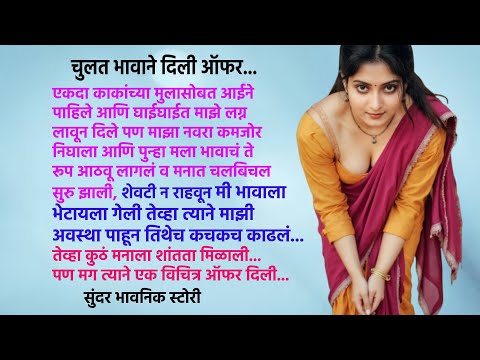 आणि मी चुलत भावाची ऑफर स्वीकारली I Marathi Audio Story I सुंदर भावनिक स्टोरी I मनातील गोष्टी