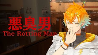 巷で話題の臭いそうなホラゲー【悪臭男】【宇佐美リト/にじさんじ】