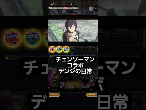 コトダマン☆チェンソーマンコラボレゼ篇【デンジの日常】