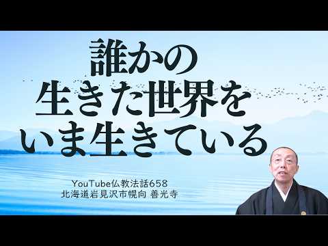 誰かの生きた世界を、いま生きている。 (ショート法話658)