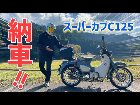 【c125】新しいバイクを手に入れました。【スーパーカブc125】【スーパーカブ c125 納車】
