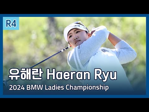 유해란 Haeran Ryu | LPGA 2024 BMW Ladies Championship 파이널 라운드 하이라이트