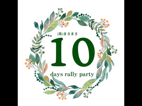【ローモバ】10days rally party the last day ～最高のフィナーレ～