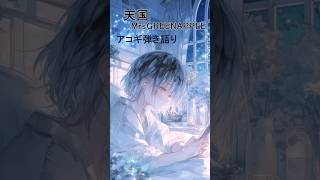 天国／MrsGREENAPPLE【acoustic.cover.】一発撮り #Shorts