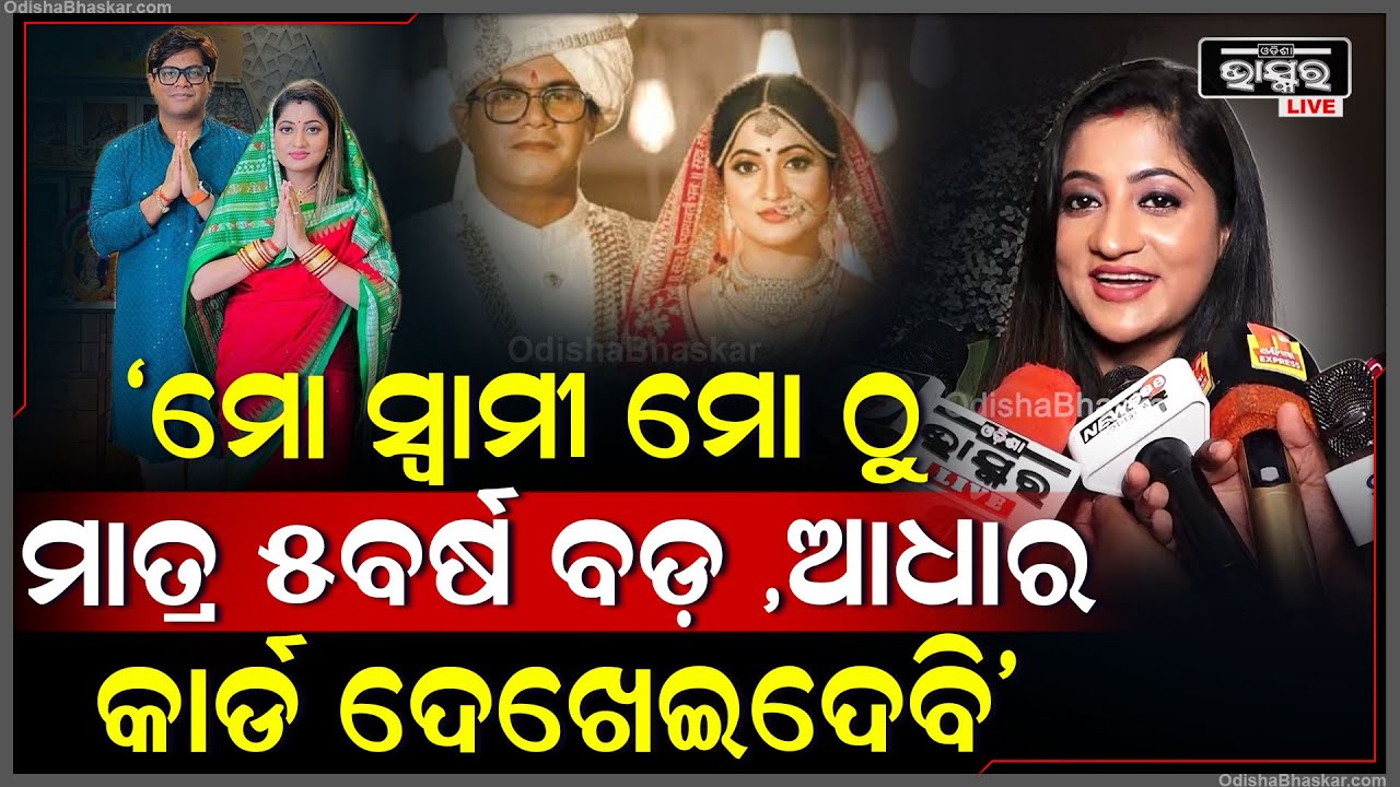 "ମୋ ସ୍ୱାମୀ ମାତ୍ର ମୋଠୁ ମାତ୍ର 5ବର୍ଷ ବଡ଼ ..ତୁମକୁ ମୁଁ ଆଧାର କାର୍ଡ ଦେଖେଇଦେବି "ଲିପ୍ସା ମିଶ୍ର Lipsha Mishra