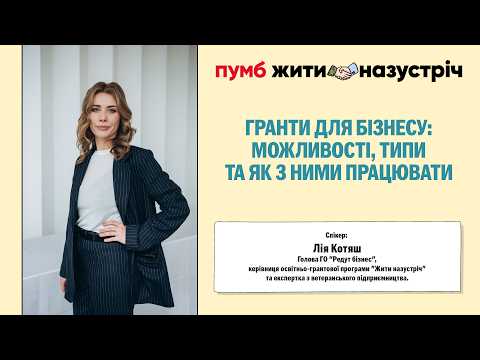 Гранти для бізнесу: можливості, типи та як з ними працювати