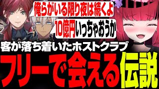 【 #MADTOWN 】フリーで頼んだら伝説のホスト2人組が来た折咲もしゅ【折咲もしゅ / ローレン・イロアス / イブラヒム / 切り抜き