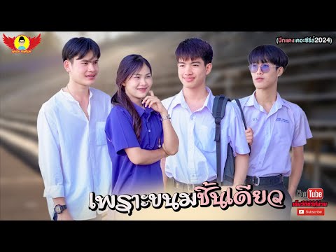 เพราะขนมชิ้นเดียว-ปีกแดงเดอะ