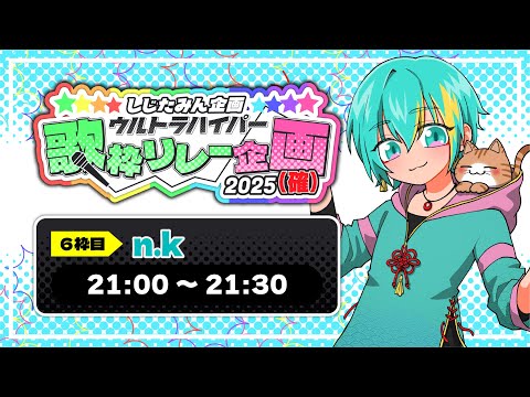 n.kが歌います!【しじたみん企画ウルトラハイパー歌枠リレー2025】