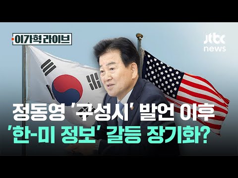 정동영 '구성시' 발언 이후 '한-미 정보' 갈등 장기화?｜이가혁 라이브