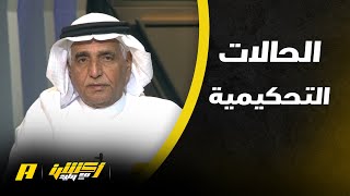 أكشن مع وليد : الحالات التحكيمية للقاء الاهلي ضمك