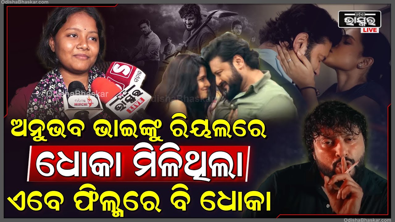 "ଅନୁଭବ ଭାଇଙ୍କୁ ରିୟଲ ଲାଇଫରେ ଧୋକା ମିଳିଥିଲା ,ଏବେ ଫିଲ୍ମରେ ବି ଧୋକା ପାଇଲେ "Anubhab Mohanty