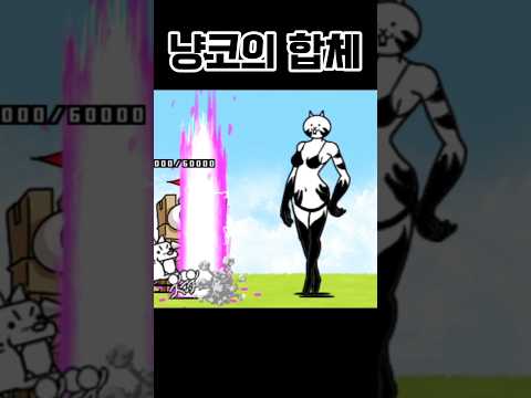 猫の動画サムネイル - 합체 냥코대전쟁 combining battlecats #냥코대전쟁 #battlecats #にゃんこ大戦争