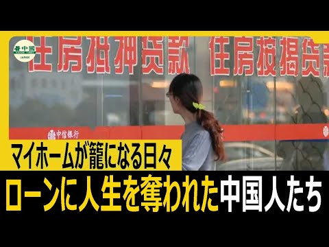 マイホームが籠になる日々 ローンに人生を奪われた中国人たち
