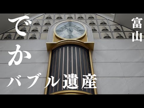 【バブル遺産】北陸銀行本店ほくぎんひろばからくり時計「ウッディクロック」