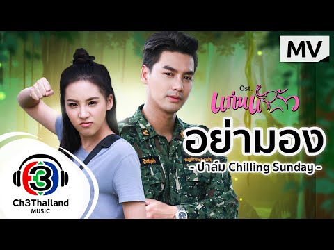 อย่ามอง-Ost.แก่นแก้ว--|-ปาล์ม- อย่ามอง-Ost.แก่นแก้ว--|-ปาล์ม-