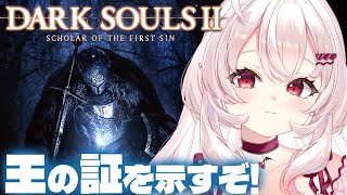 【DARK SOULS 2】完全初見！王の証を示すぞ…！！【占都ちえる/ダークソウル2】