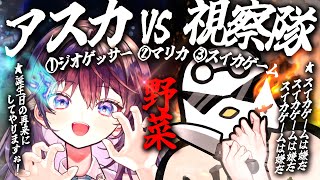 【VS視察隊】野菜の日に『アスパラ食べ配信』を賭けて…三本勝負！【視聴者参加型/ #鷲羽アスカ/のりプロ】