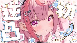 はじめまして逆凸をしてみる回。#結城さくな生放送