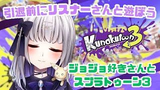 【#入生クナク引退 】ジョジョ好きさんとスプラトゥーン3で遊ぶ！🦑【#個人vtuber 】