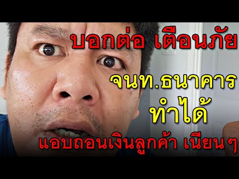 บอกต่อเตือนภัยจนท.ธนาคารทำไ