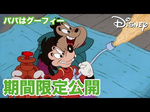 【期間限定無料公開】パパはグーフィー | オバケなんか怖くない