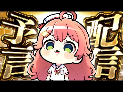【予言】予言します・・・・にぇ・・・・・!!!!!!!!2025【ホロライブ/さくらみこ】