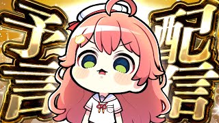 【予言】予言します・・・・にぇ・・・・・！！！！！！！！2025【ホロライブ/さくらみこ】
