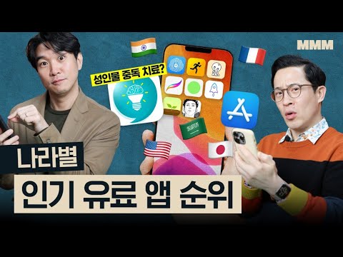 🇺🇸🇸🇦🇫🇷🇮🇳🇯🇵 성인물 중독 치료 어플? 나라별 인기 유료어플 순위 @MickeyPedia