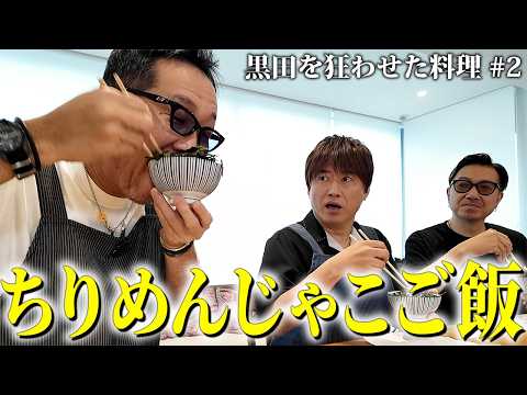 【第２５４回：小渕と黒田】黒田特製！ちりめんご飯を料理！