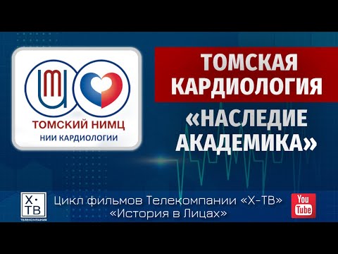 ТОМСКАЯ КАРДИОЛОГИЯ: НАСЛЕДИЕ АКАДЕМИКА» 2017 г.