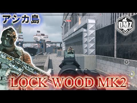 「LOCK WOOD Mk2でキルムーブ」【アシカ島】【2025年】【Ashika】【プレイ動画】Call of Duty: Modern Warfare II  DMZ BETA