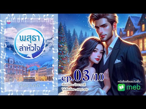 พสุธาล่าหัวใจตอนที่3(10ตอน